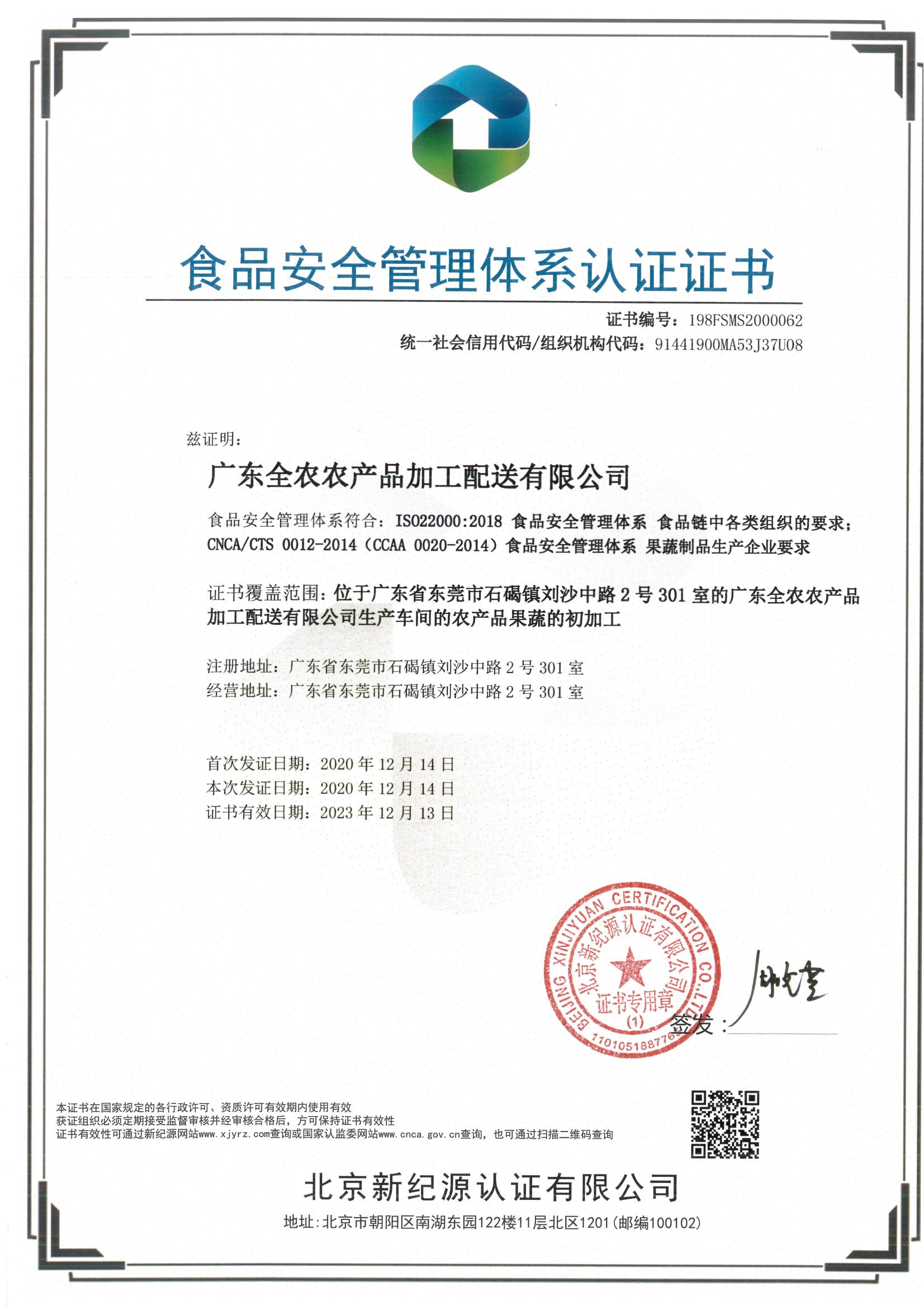 食物清静治理系统认证证书（乐橙国际加工配送）